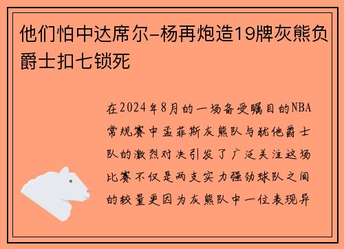 他们怕中达席尔-杨再炮造19牌灰熊负爵士扣七锁死