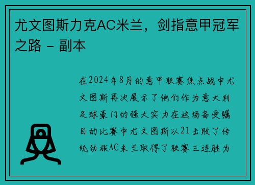 尤文图斯力克AC米兰，剑指意甲冠军之路 - 副本