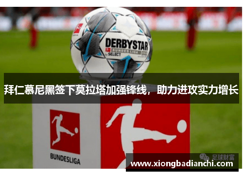 拜仁慕尼黑签下莫拉塔加强锋线，助力进攻实力增长