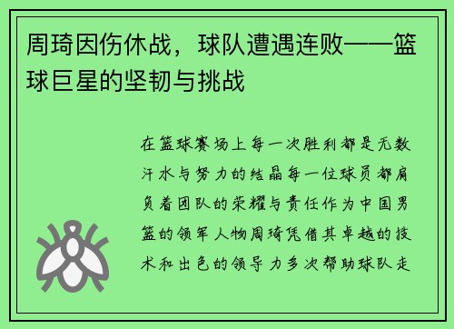周琦因伤休战，球队遭遇连败——篮球巨星的坚韧与挑战