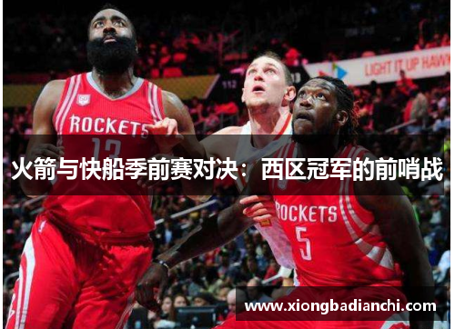 火箭与快船季前赛对决：西区冠军的前哨战