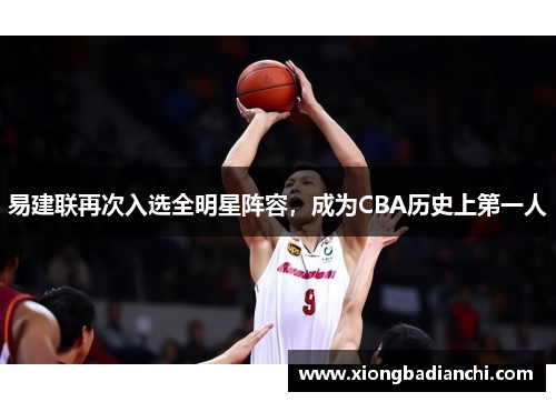 易建联再次入选全明星阵容，成为CBA历史上第一人