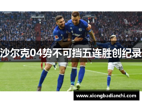 沙尔克04势不可挡五连胜创纪录