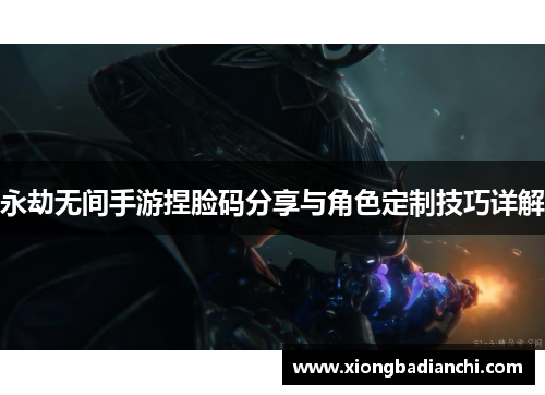 永劫无间手游捏脸码分享与角色定制技巧详解