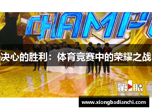 决心的胜利：体育竞赛中的荣耀之战