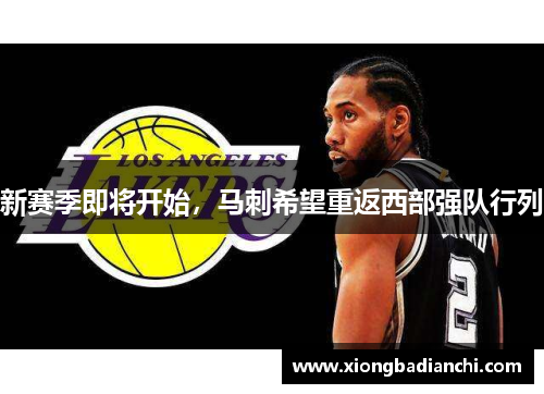 新赛季即将开始，马刺希望重返西部强队行列