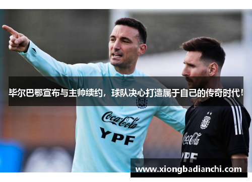 毕尔巴鄂宣布与主帅续约，球队决心打造属于自己的传奇时代！