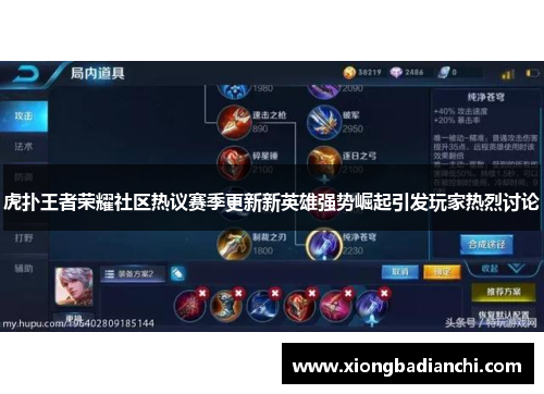 虎扑王者荣耀社区热议赛季更新新英雄强势崛起引发玩家热烈讨论