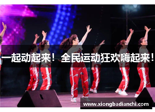 一起动起来！全民运动狂欢嗨起来！