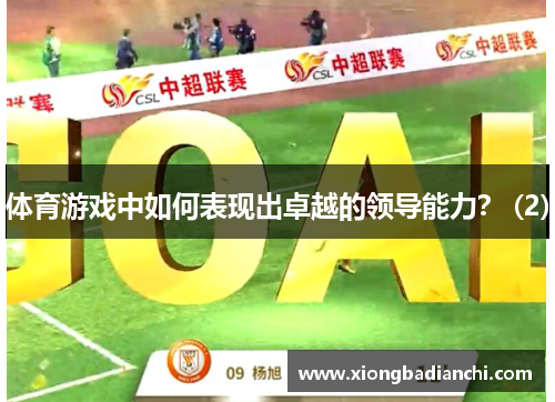 体育游戏中如何表现出卓越的领导能力？ (2)