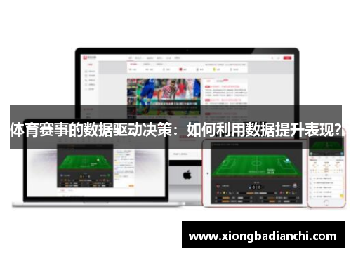 体育赛事的数据驱动决策：如何利用数据提升表现？