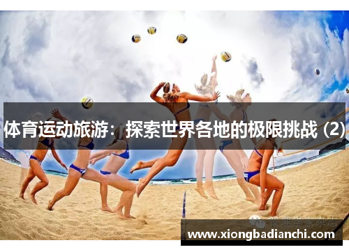 体育运动旅游：探索世界各地的极限挑战 (2)