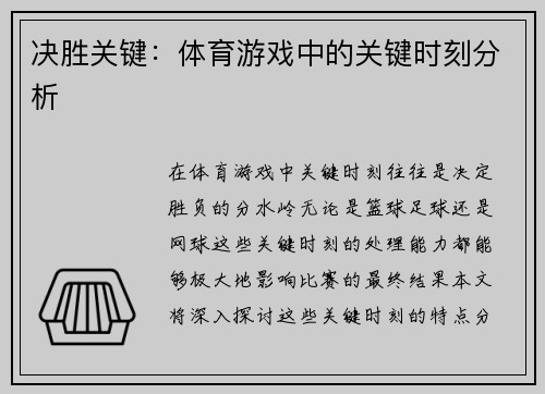 决胜关键：体育游戏中的关键时刻分析