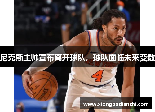 尼克斯主帅宣布离开球队，球队面临未来变数