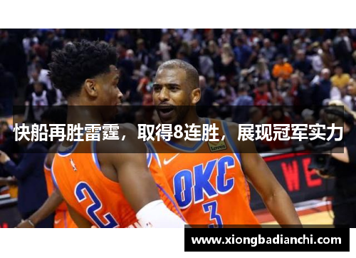 快船再胜雷霆，取得8连胜，展现冠军实力