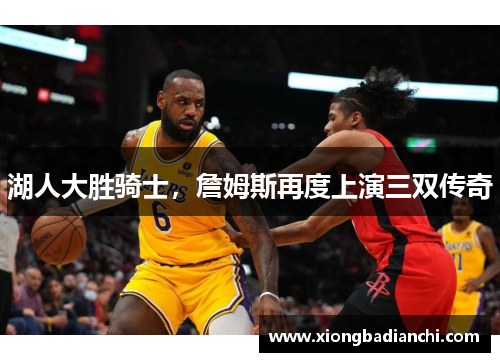 湖人大胜骑士，詹姆斯再度上演三双传奇