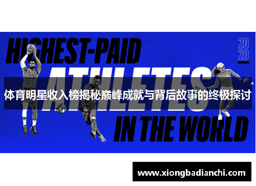 体育明星收入榜揭秘巅峰成就与背后故事的终极探讨