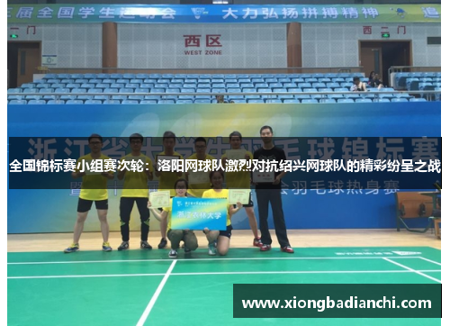 全国锦标赛小组赛次轮：洛阳网球队激烈对抗绍兴网球队的精彩纷呈之战