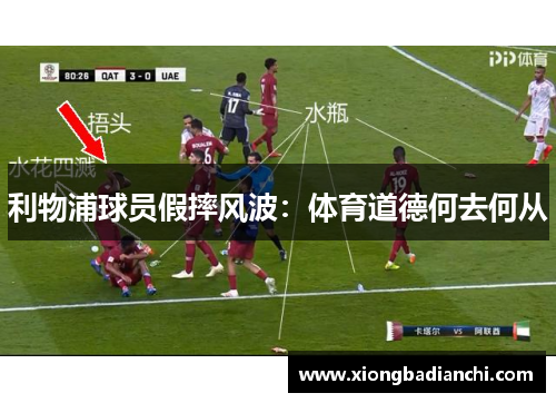 利物浦球员假摔风波：体育道德何去何从