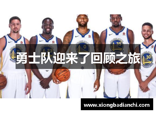 勇士队迎来了回顾之旅