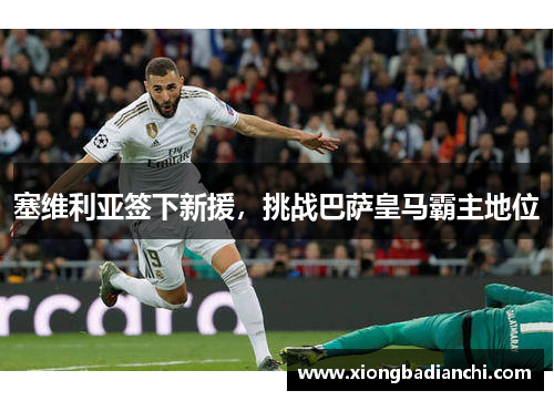 塞维利亚签下新援，挑战巴萨皇马霸主地位