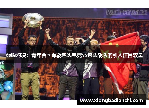 巅峰对决：青年赛季军战包头电竞vs包头战队的引人注目较量