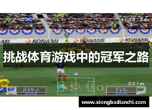 挑战体育游戏中的冠军之路