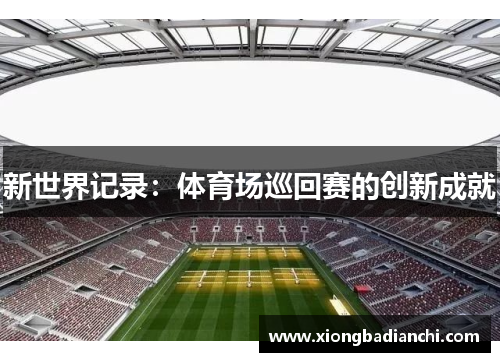 新世界记录：体育场巡回赛的创新成就