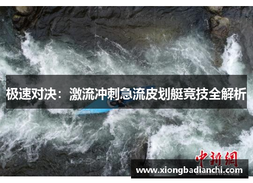 极速对决：激流冲刺急流皮划艇竞技全解析