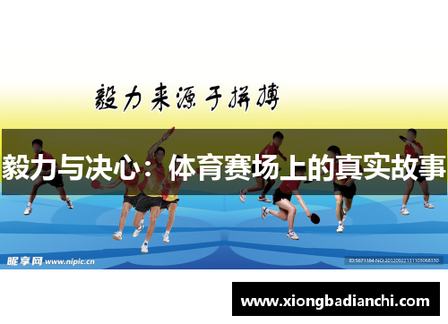 毅力与决心：体育赛场上的真实故事