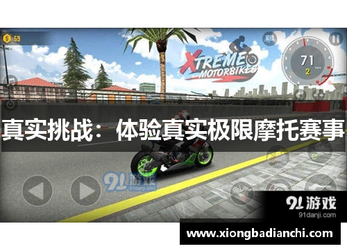 真实挑战：体验真实极限摩托赛事