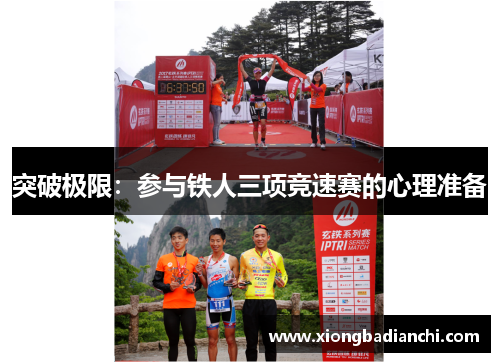 突破极限：参与铁人三项竞速赛的心理准备