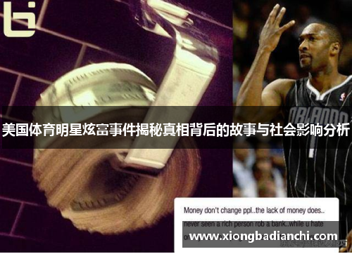 美国体育明星炫富事件揭秘真相背后的故事与社会影响分析