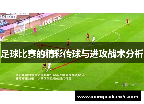 足球比赛的精彩传球与进攻战术分析