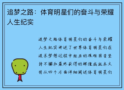 追梦之路：体育明星们的奋斗与荣耀人生纪实