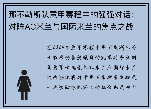 那不勒斯队意甲赛程中的强强对话：对阵AC米兰与国际米兰的焦点之战