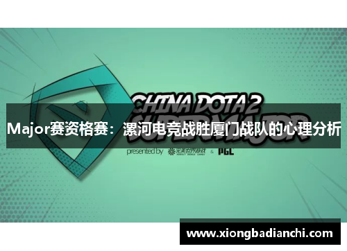 Major赛资格赛：漯河电竞战胜厦门战队的心理分析