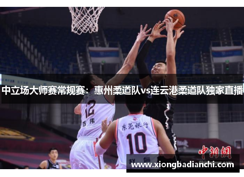 中立场大师赛常规赛：惠州柔道队vs连云港柔道队独家直播
