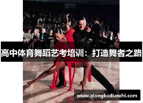 高中体育舞蹈艺考培训：打造舞者之路