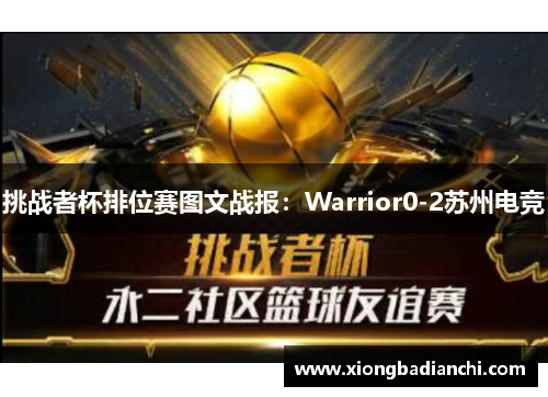 挑战者杯排位赛图文战报：Warrior0-2苏州电竞