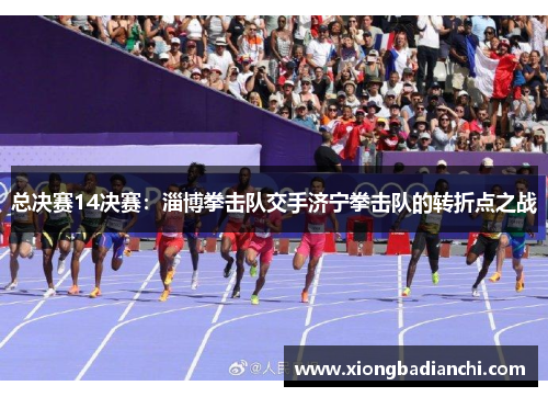 总决赛14决赛：淄博拳击队交手济宁拳击队的转折点之战