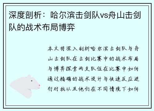深度剖析：哈尔滨击剑队vs舟山击剑队的战术布局博弈