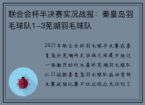 联合会杯半决赛实况战报：秦皇岛羽毛球队1-3芜湖羽毛球队