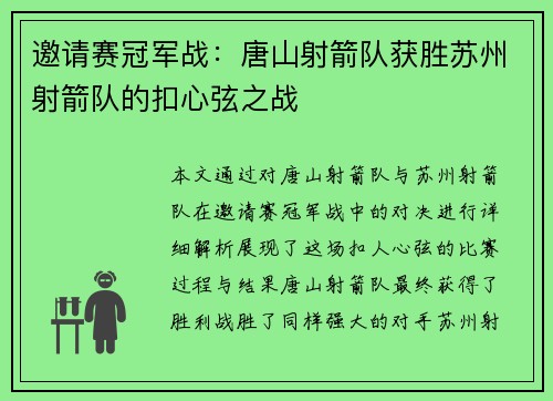 邀请赛冠军战：唐山射箭队获胜苏州射箭队的扣心弦之战