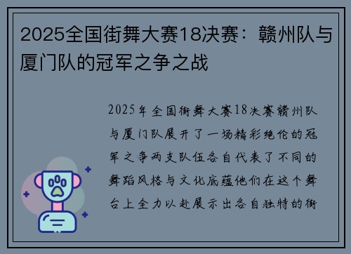 2025全国街舞大赛18决赛：赣州队与厦门队的冠军之争之战