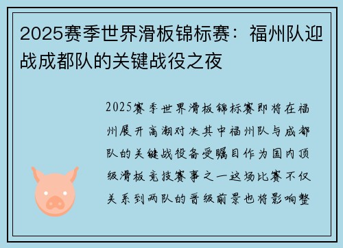 2025赛季世界滑板锦标赛：福州队迎战成都队的关键战役之夜