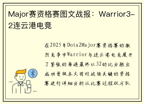 Major赛资格赛图文战报：Warrior3-2连云港电竞