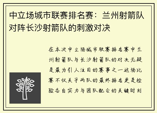 中立场城市联赛排名赛：兰州射箭队对阵长沙射箭队的刺激对决