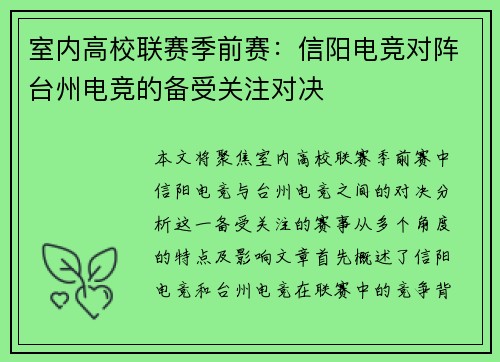 室内高校联赛季前赛：信阳电竞对阵台州电竞的备受关注对决