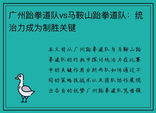 广州跆拳道队vs马鞍山跆拳道队：统治力成为制胜关键